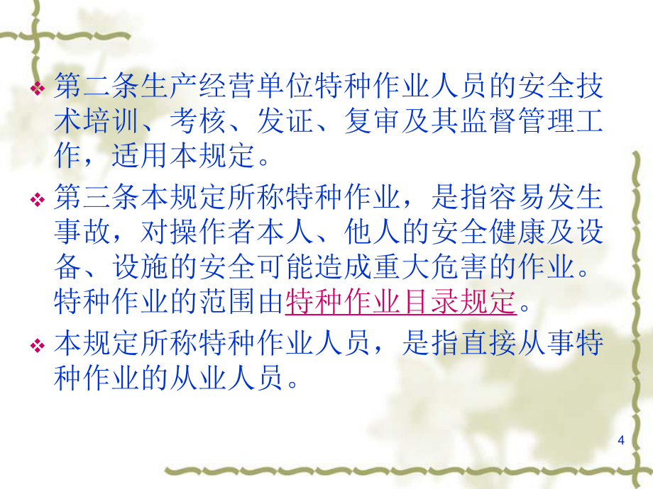 強(qiáng)化安全意識(shí)，筑牢安全防線——《特種作業(yè)人員安全技術(shù)培訓(xùn)考核管理規(guī)定》（30號(hào)令）要點(diǎn)解析與培訓(xùn)指引